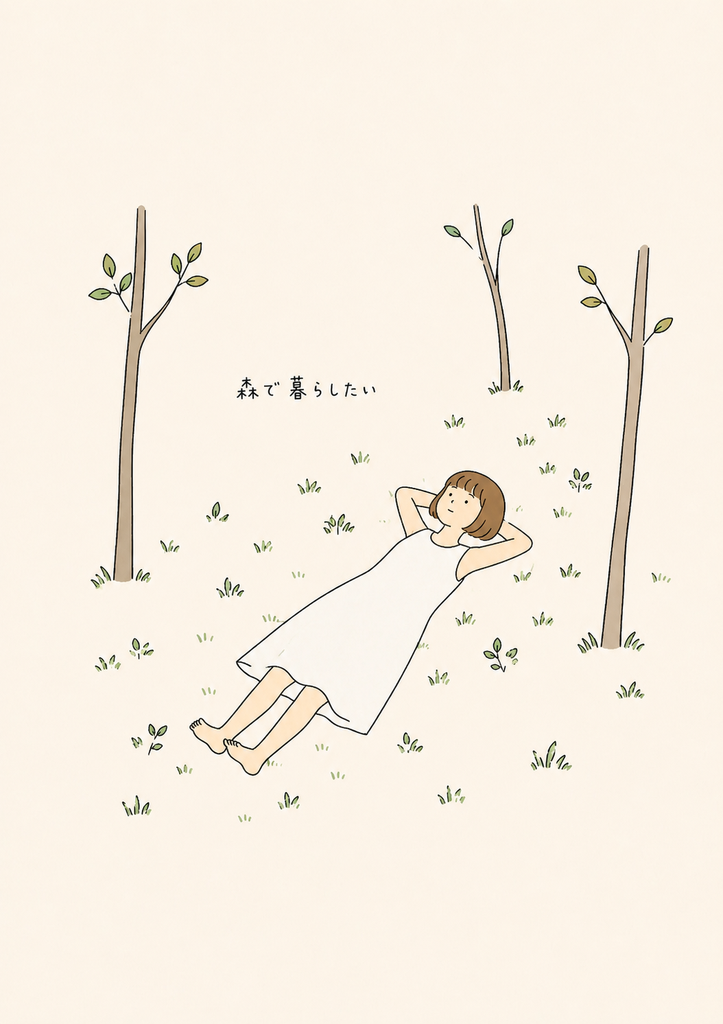 わたし森で暮らすわ