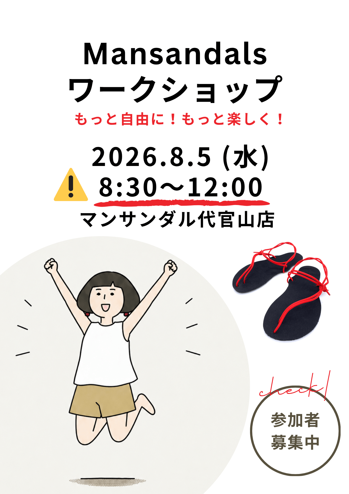 【8/5】マンサンダルWS／代官山