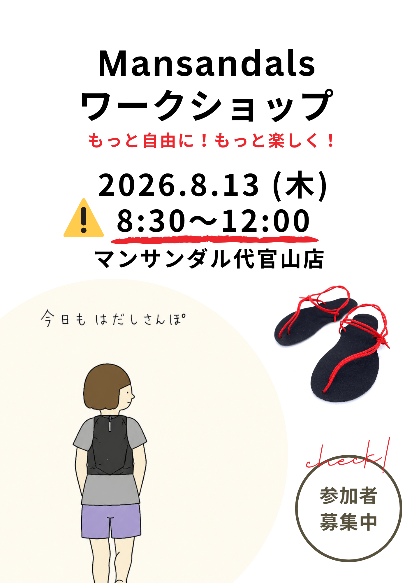 【8/13】マンサンダルWS／代官山