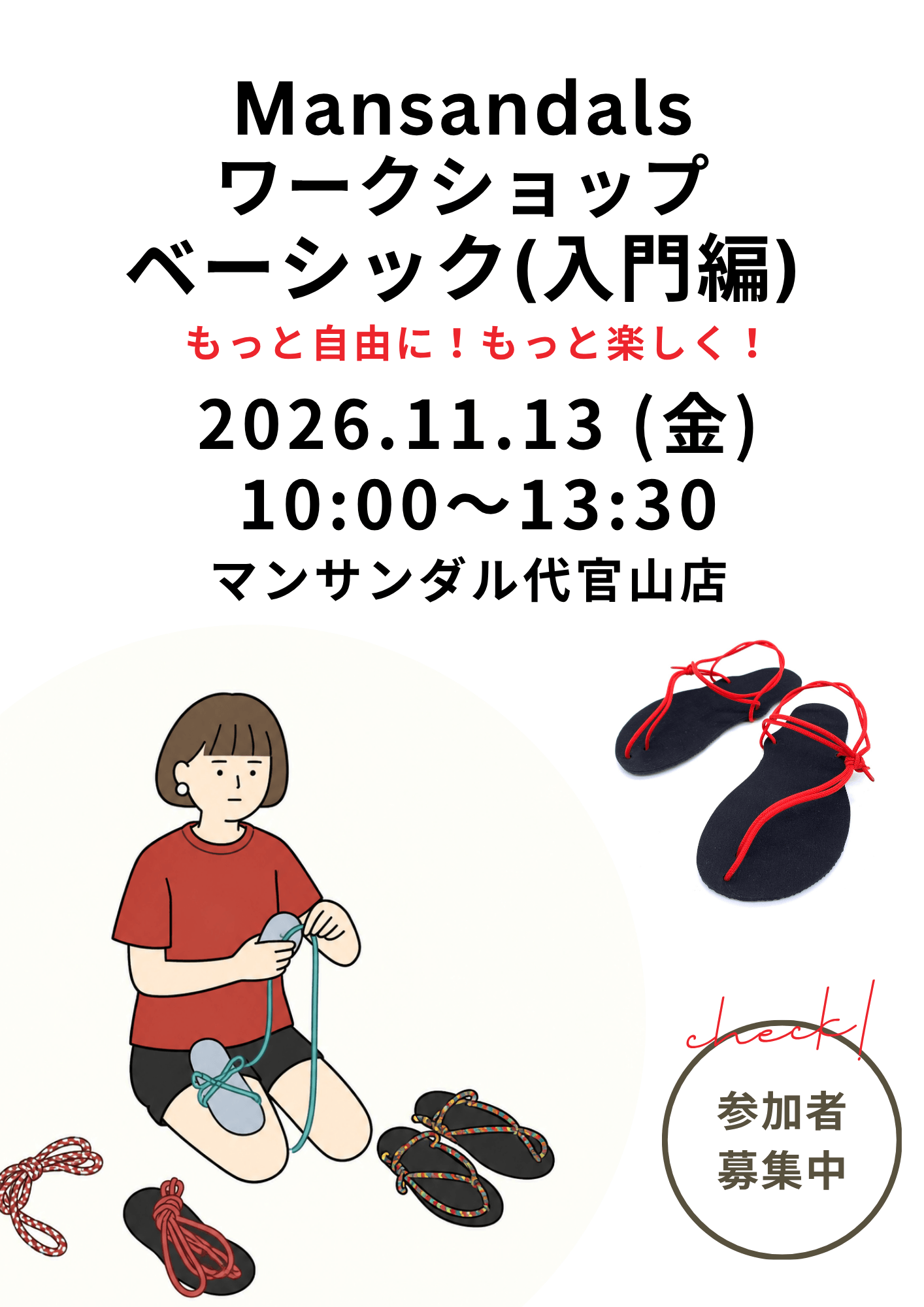 【11/13】マンサンダル®︎ベーシック（入門編）｜代官山