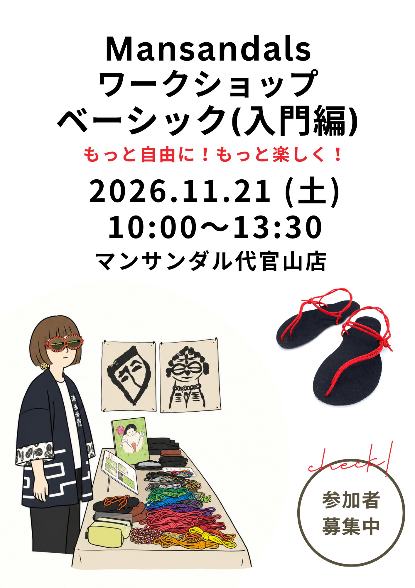 【11/21】マンサンダル®︎ベーシック（入門編）｜代官山