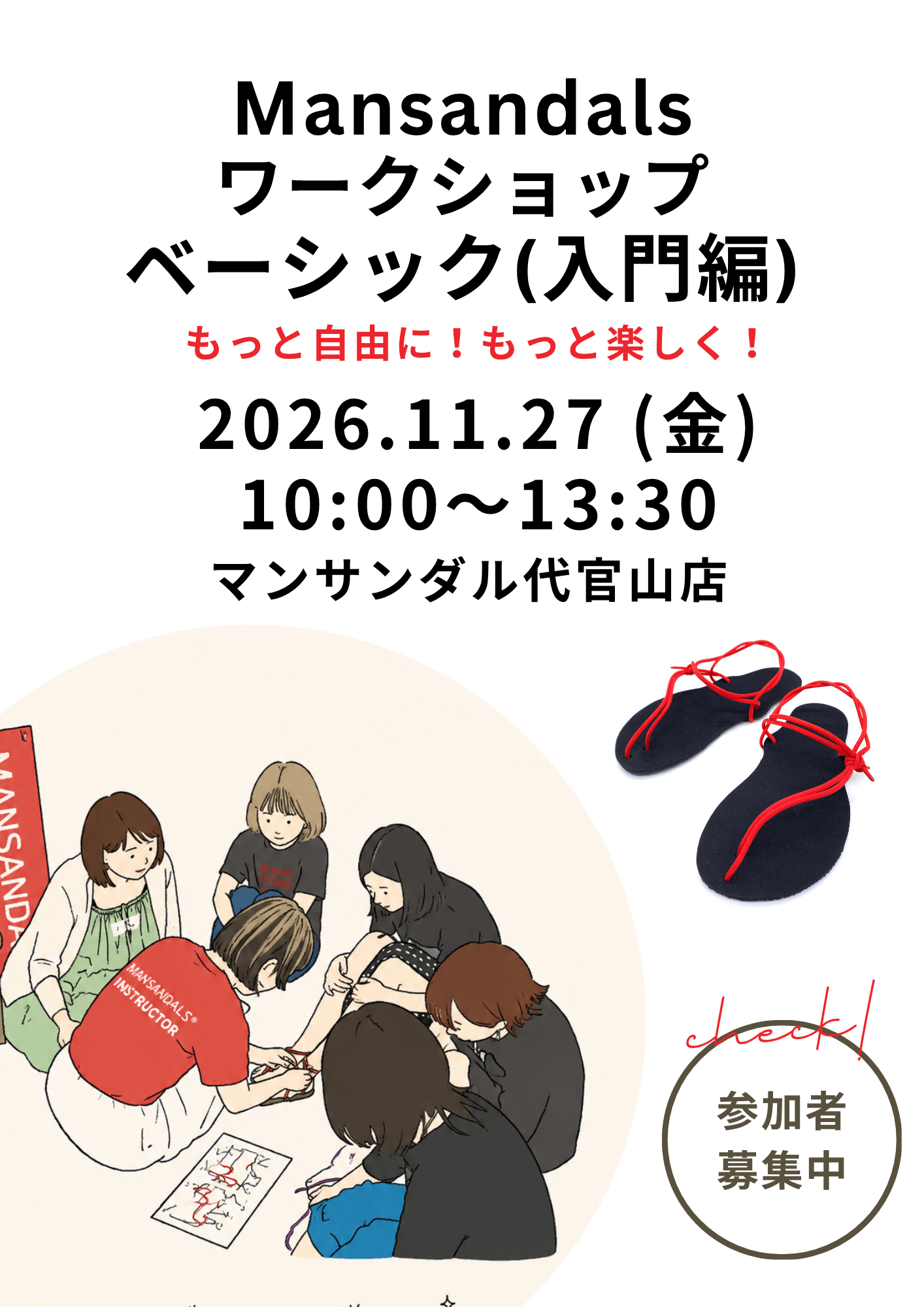 【11/27】マンサンダル®︎ベーシック（入門編）｜代官山