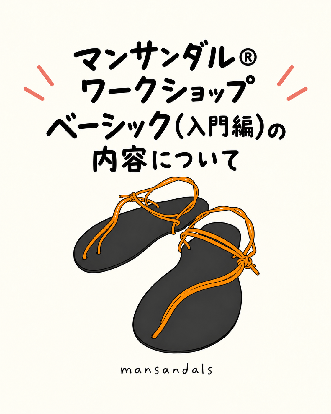 マンサンダル®︎ワークショップ ベーシック（入門編）の内容について